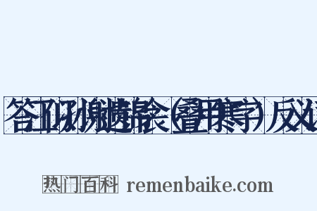 答江似孙谢遗锦衾（叠用寒字）反义词是什么意思的图片
